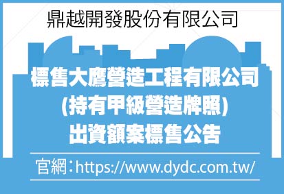 標售大鷹營造工程有限公司出資額案 標售公告 